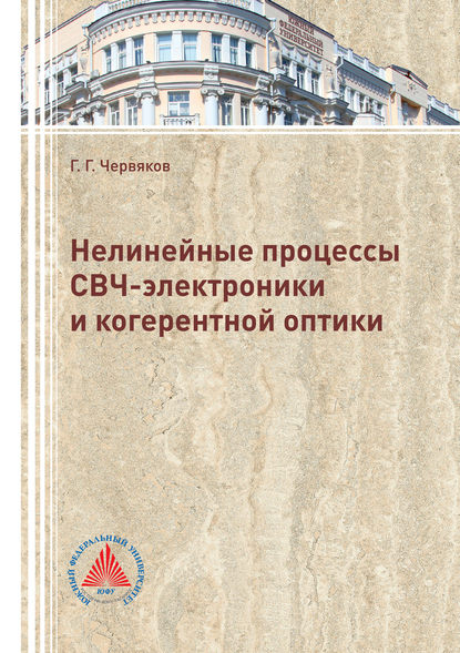 Нелинейные процессы СВЧ-электроники и когерентной оптики - Георгий Червяков