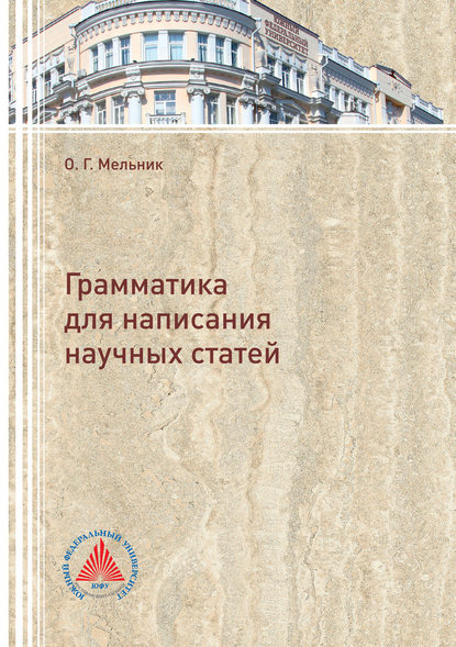 Грамматика для написания научных статей — О. Г. Мельник