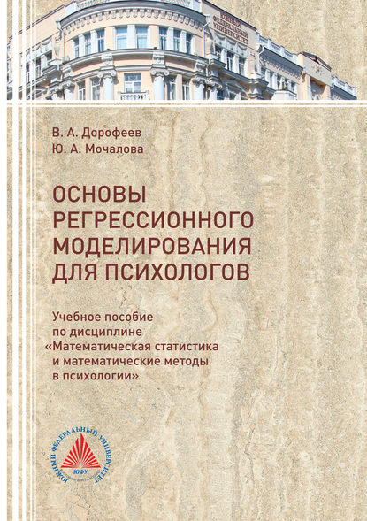 Основы регрессионного моделирования для психологов - Вадим Дорофеев