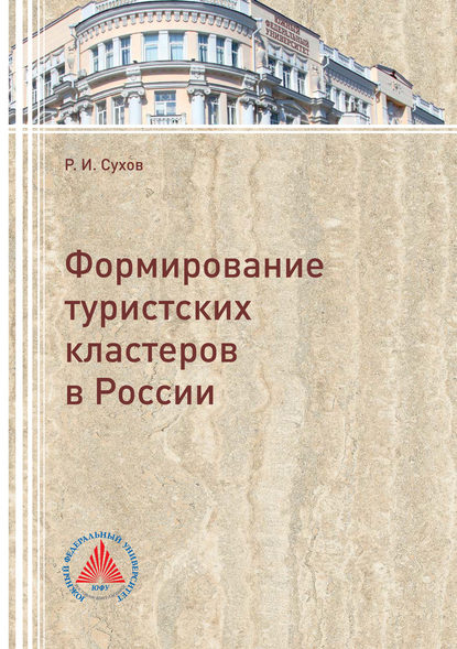 Формирование туристских кластеров в России - Иван Сухов