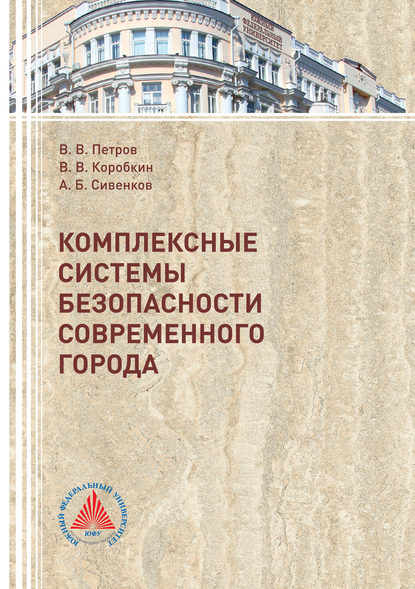 Комплексные системы безопасности современного города - Виктор Владимирович Петров