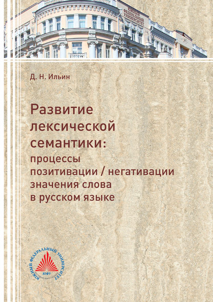 Развитие лексической семантики. Процессы позитивации / негативации значения слова в русском языке - Д. Н. Ильин