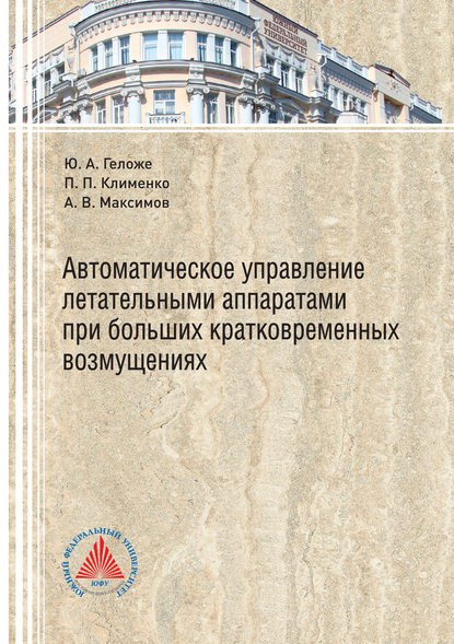 Автоматическое управление летательными аппаратами при больших кратковременных возмущениях - А. В. Максимов