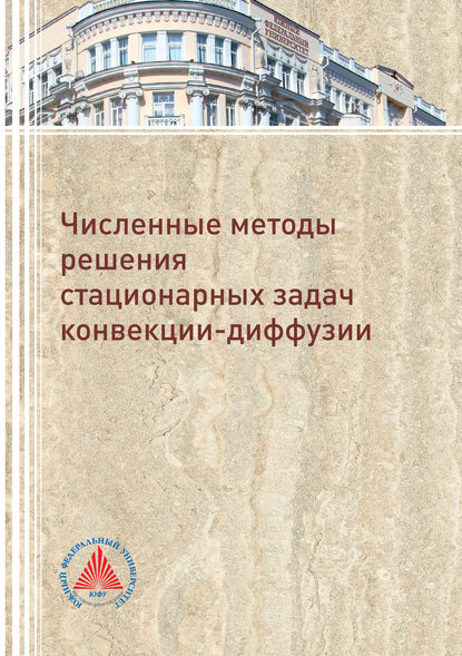 Численное решение стационарных задач конвекции-диффузии - Коллектив авторов