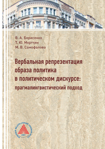 Вербальная репрезентация образа политики в политическом дискурсе. Прагмалингвистический подход — Т. Ю. Мкртчян