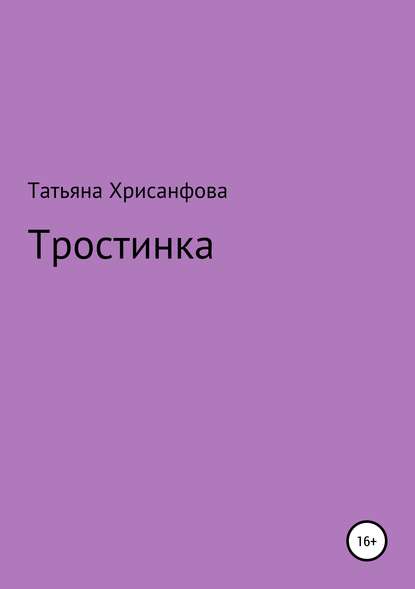 Тростинка - Татьяна Анатольевна Хрисанфова