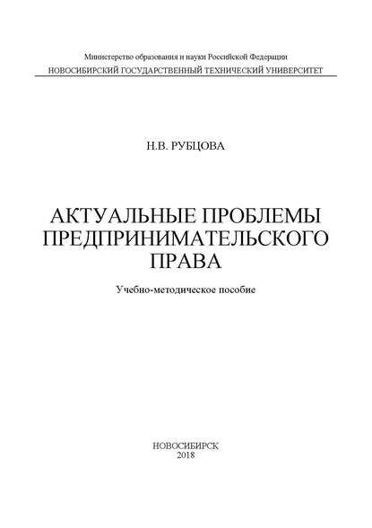 Актуальные проблемы предпринимательского права - Наталья Васильевна Рубцова