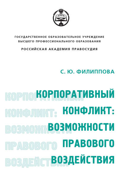 Корпоративный конфликт: возможности правового воздействия - С. Ю. Филиппова