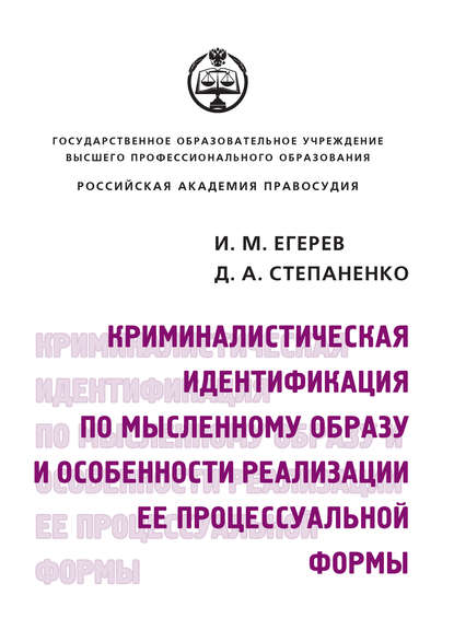 Криминалистическая идентификация по мысленному образу и особенности реализации ее процессуальной формы - Иван Михайлович Егерев