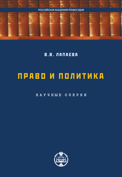 Право и политика: научные очерки - В. В. Лапаева