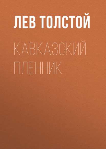 Кавказский пленник - Лев Толстой