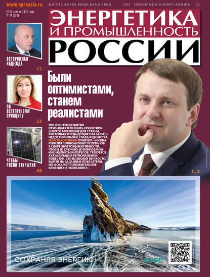 Энергетика и промышленность России №21 2018 - Группа авторов