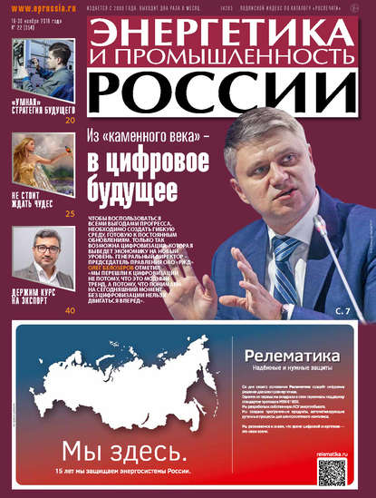 Энергетика и промышленность России №22 2018 — Группа авторов