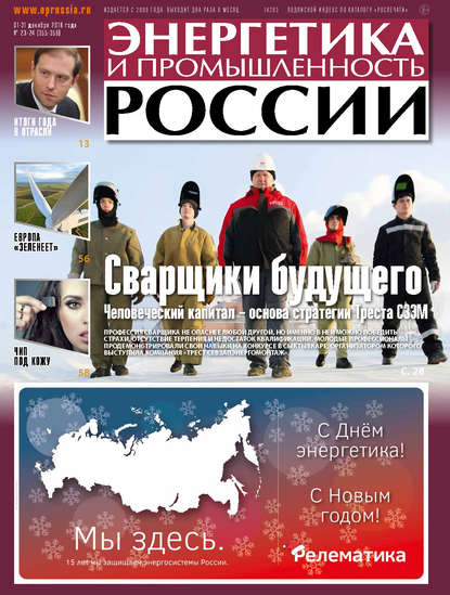 Энергетика и промышленность России №23–24 2018 - Группа авторов