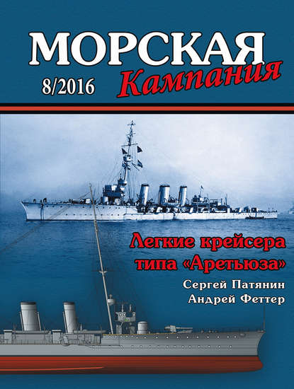 Морская кампания № 08/2016 - Группа авторов