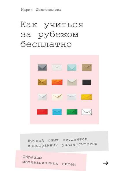 Как учиться за рубежом бесплатно. Личный опыт студентов иностранных университетов - Мария Долгополова