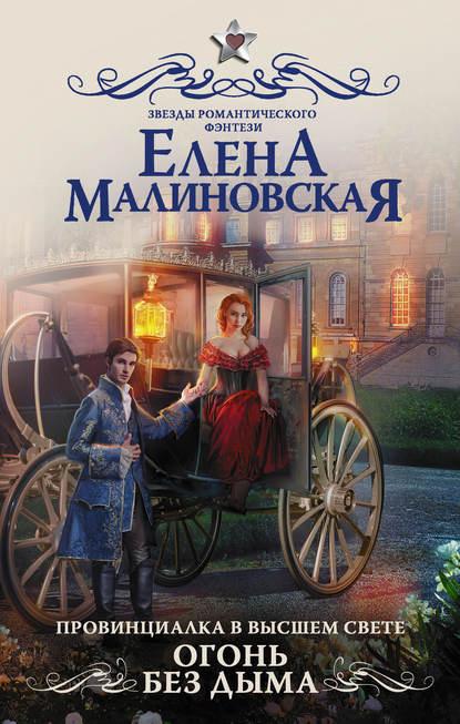 Провинциалка в высшем свете. Огонь без дыма — Елена Михайловна Малиновская