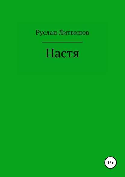 Настя - Руслан Литвинов