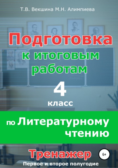 Подготовка к итоговым работам по литературному чтению. 4 класс. Тренажёр - Татьяна Владимировна Векшина