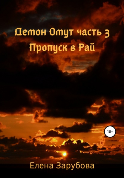 Демон Омут. Часть 3. Пропуск в Рай - Елена Сергеевна Зарубова