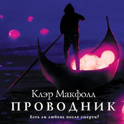 Проводник — Клэр Макфолл