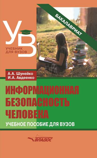 Информационная безопасность человека - И. А. Авдеенко