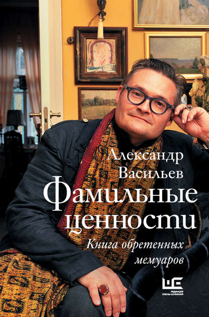 Фамильные ценности. Книга обретенных мемуаров — Александр Васильев