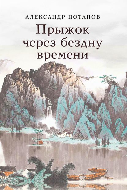 Прыжок через бездну времени — Александр Потапов