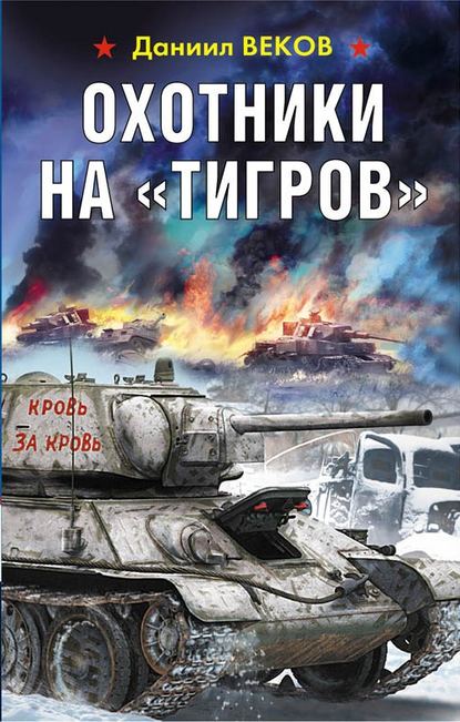 Охотники на «Тигров» - Даниил Веков