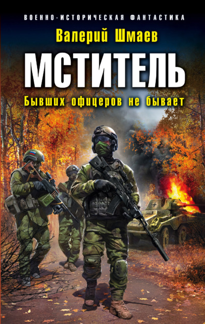 Мститель. Бывших офицеров не бывает - Валерий Шмаев