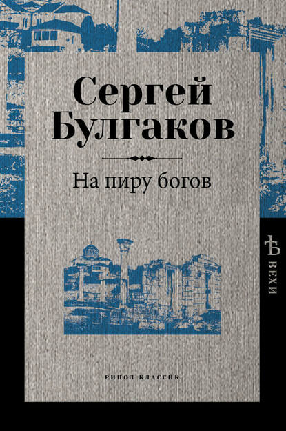 На пиру богов - Сергей Булгаков