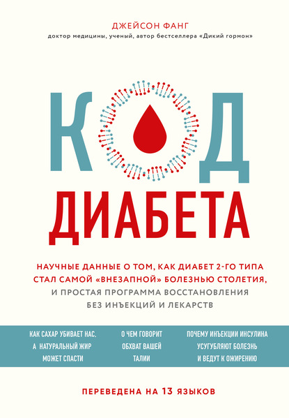 Код диабета. Научные данные о том, как диабет 2-го типа стал самой «внезапной» болезнью столетия, и простая программа восстановления без инъекций и лекарств - Джейсон Фанг