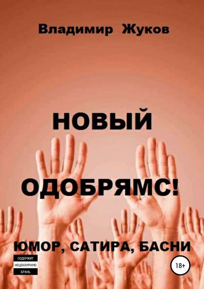 Новый одобрямс! - Владимир Александрович Жуков