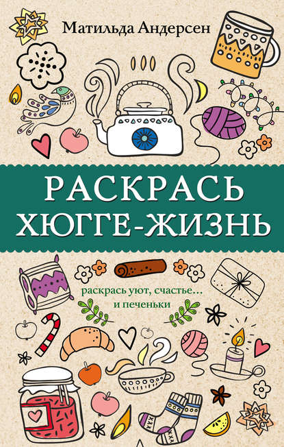 Раскрась хюгге-жизнь - Матильда Андерсен