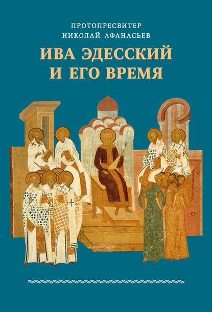 Ива Эдесский и его время - протопресвитер Николай Афанасьев