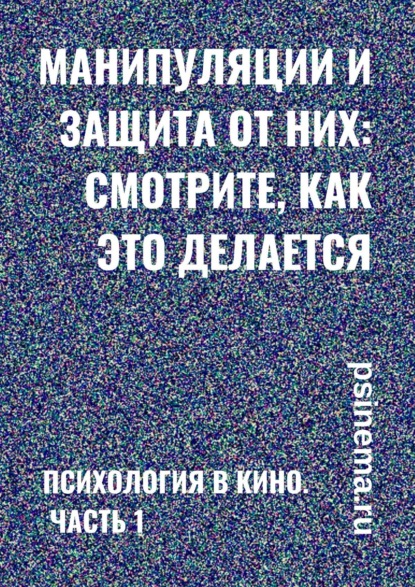 Манипуляции и защита от них: смотрите, как это делается. Психология в кино. Часть 1 - Анатолий Верчинский