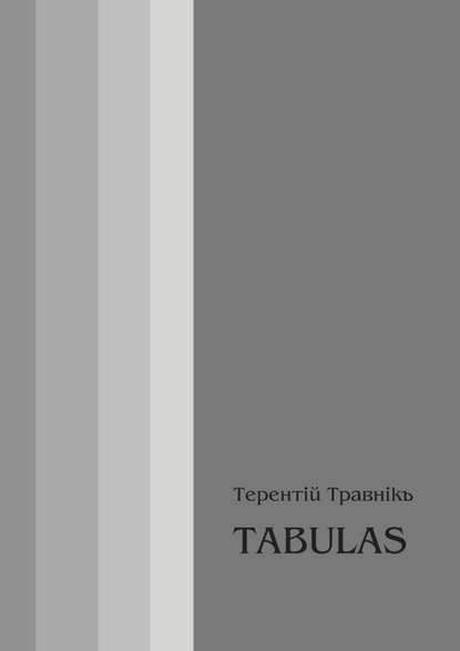 TABULAS. Философские размышления - Терентiй Травнiкъ