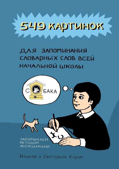 549 картинок для запоминания словарных слов всей начальной школы. Запоминаем методом ассоциаций — Екатерина Карим