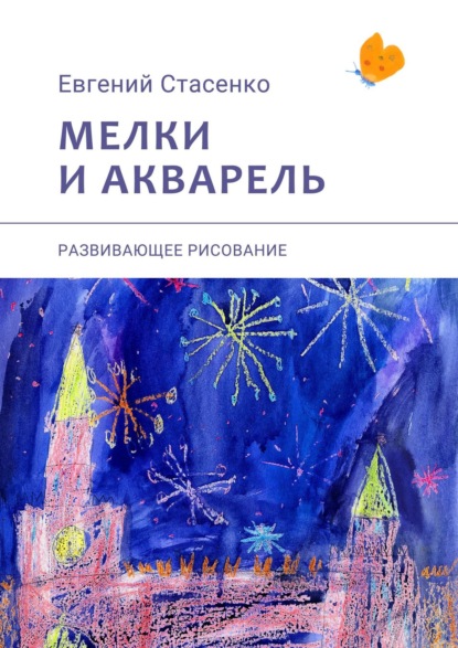 Мелки и акварель. Развивающее рисование - Евгений Стасенко