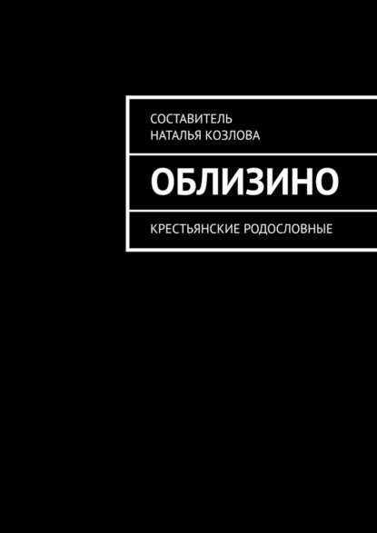 Облизино. Крестьянские родословные - Наталья Федоровна Козлова