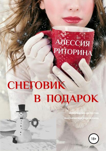 Снеговик в подарок — Алессия Риторина