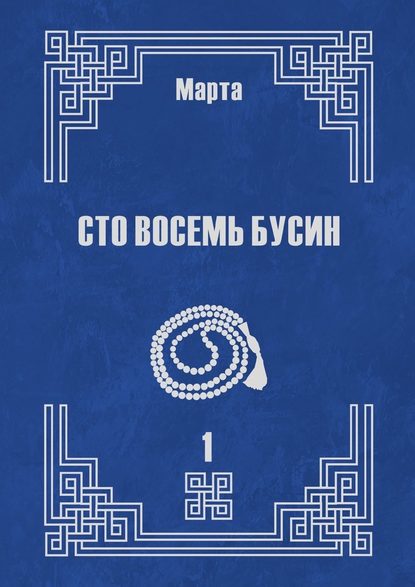 Сто восемь бусин. Книга первая — Марта