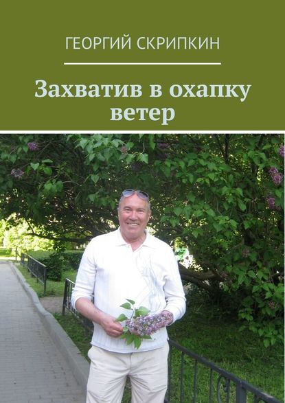 Захватив в охапку ветер - Георгий Скрипкин