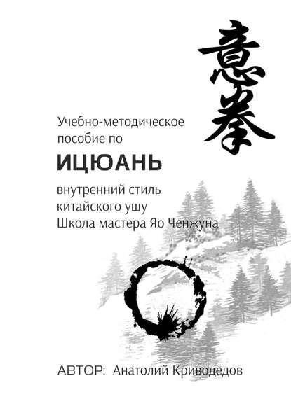 Учебно-методическое пособие по Ицюань. Внутренний стиль китайского ушу. Школа мастера Яо Ченжуна - Анатолий Викторович Криводедов