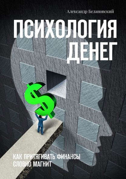 Психология денег. Как притягивать финансы словно магнит - Александр Белановский