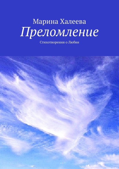 Преломление. Стихотворения о Любви — Марина Халеева