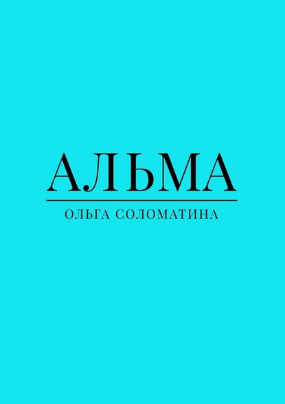 Альма - Ольга Соломатина