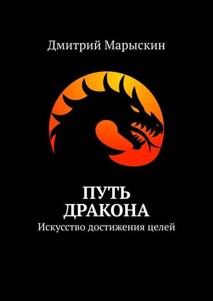 Путь дракона. Искусство достижения целей — Дмитрий Марыскин