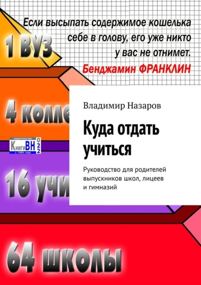 Куда отдать учиться. Руководство для родителей выпускников школ, лицеев и гимназий — Владимир Назаров