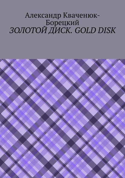 Золотой диск. Gold disk - Александр Кваченюк-Борецкий